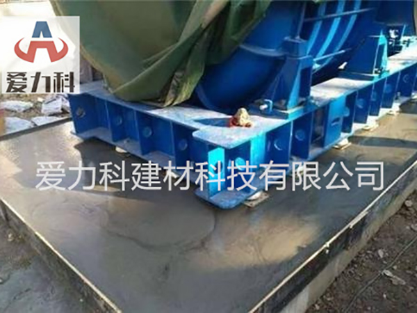 工業(yè)特種砂漿案例