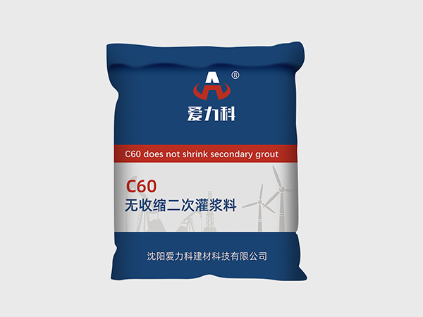 C60無(wú)收縮二次灌漿料