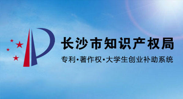 長沙市知識產(chǎn)權(quán)局 專利申請補(bǔ)助 大學(xué)生創(chuàng)業(yè)補(bǔ)助 著作權(quán)登記補(bǔ)助 網(wǎng)上申報(bào)系統(tǒng)