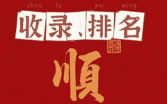 上線2天官網(wǎng)即被百度收錄，不到一個星期上首頁