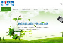 湖南省節(jié)能減排核心服務企業(yè) 維克奇網(wǎng)站改版升級啦！