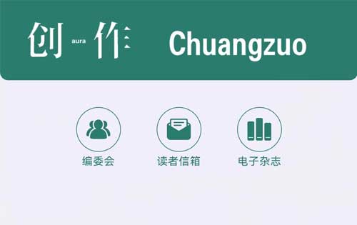 【公眾號開發(fā)】《創(chuàng)作》電子雜志、創(chuàng)作電臺上線！多家媒體轉(zhuǎn)載